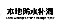 贵港本地防水补漏